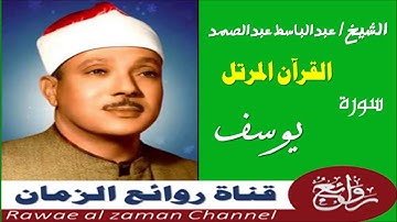 الشيخ عبدالباسط - سورة يوسف 012  - مرتل