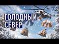 Cевер без еды и лекарств: чиновники врут о зимнем завозе