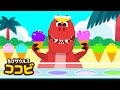 ティラノサウルスのアイスクリーム屋さん！🦖子供の歌｜童謡 Kids Song｜ちびザウルスココビ