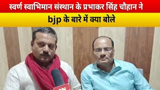 What did Prabhakar Singh Chauhan of Swarna Swabhiman Sansthan say about BJP?