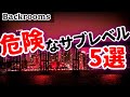 【Backrooms解説】危険なサブレベル5選