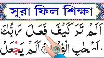 সূরা ফীল শিখি সহীহ শুদ্ধভাবে তাজবিদসহ   Surah Al Fil with Tajweed & Meaning   سورة الفيل تعليم