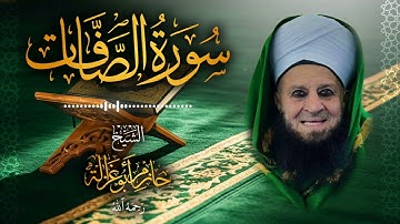 37․ سورة الصافات – الشيخ حازم أبو غزالة ￨ Surah As-Saffat – Shaykh Hazem Abu Ghazaleh.mp4