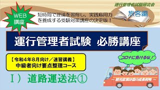 Ⅰ）【中級者向け】道路運送法①