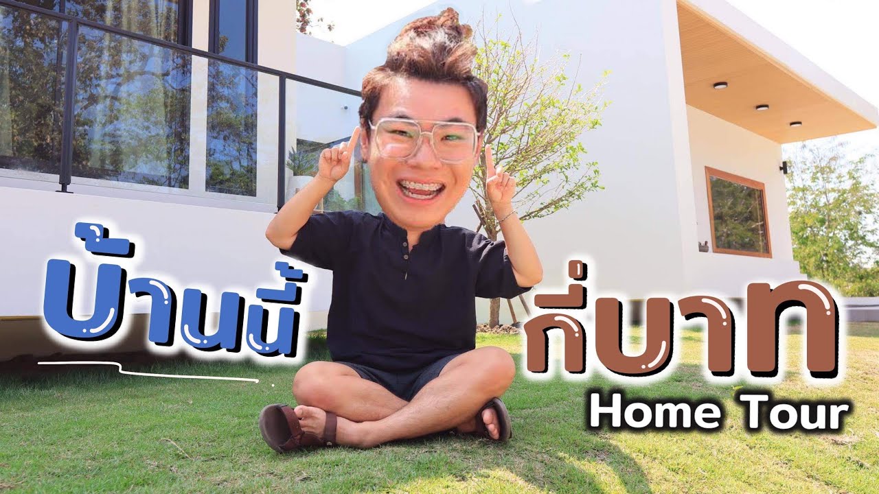 สร้างบ้านหลังแรก ราคาเท่าไหร่??