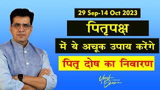 पितृपक्ष में ये अचूक उपाय करेंगे पितृ दोष का निवारण | Happy Life Astro | Dr. Yogesh Sharma