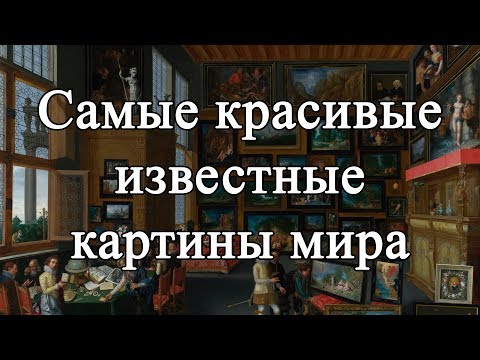 Самые красивые известные картины мира