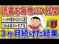 【有益】読書を毎晩30分間する生活を3ヶ月続けた結果…【2chスレ風まとめ】