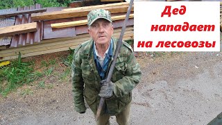 Дед с ломом нападает на лесовозы!!! Беспредел на улицах Красновишерска...