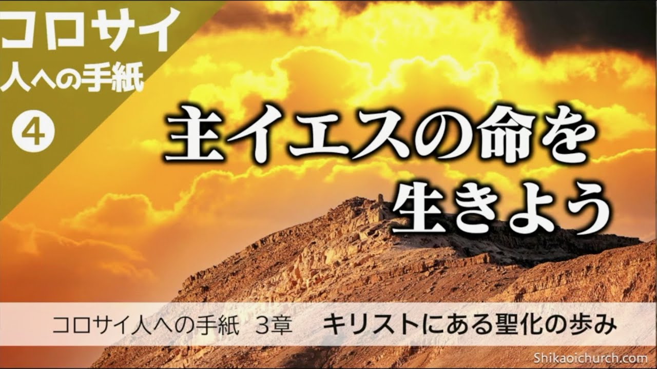 コロサイ人への手紙 3章 キリストにある聖化の歩み - YouTube