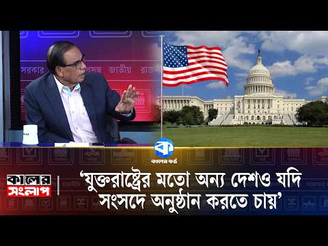 'What if other countries want to hold events in Parliament like the US?' | M A Aziz | Kaler Songl...