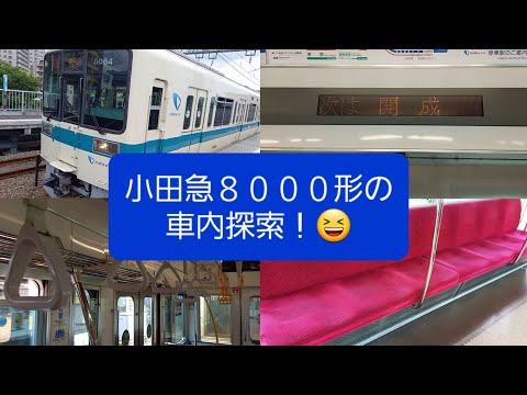 【車内探索‼️】小田急8000形の車内探索