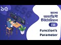 Function Parameters/Arguments Bangla JavaScript ES6 - বাংলা জাভাস্ক্রিপ্ট টিউটোরিয়াল
