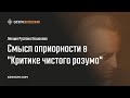 Р. Лошаков. Смысл априорности в “Критике чистого разума” Канта