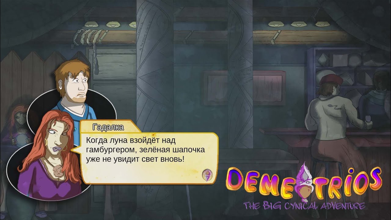 И ЗАЧЕМ НАМ ЭТО НУЖНО? №11 - Demetrios - The Big Cynical Adventure