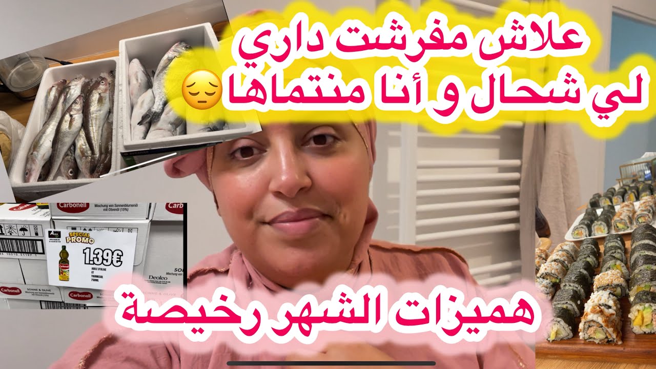 علاش مفرشت داري لي كنت فرحانة😔 بيها مصروف الشهر همزة طوب👌فرحي بلي عندك يجي وقت وتمنايه نصيحتي ليك