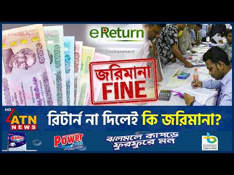 টিন থাকলেই কি কর দিতে হবে? রিটার্ন ও জরিমানার নিয়ম জানুন | TIN Return | ATN News