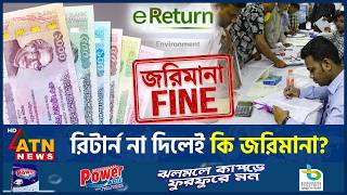 টিন থাকলেই কি কর দিতে হবে? রিটার্ন ও জরিমানার নিয়ম জানুন | TIN Return | ATN News