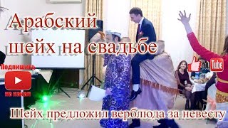 Переодевашки на свадьбе.Шейх и наложница Переодевашки на свадьбе.Шейх и наложница