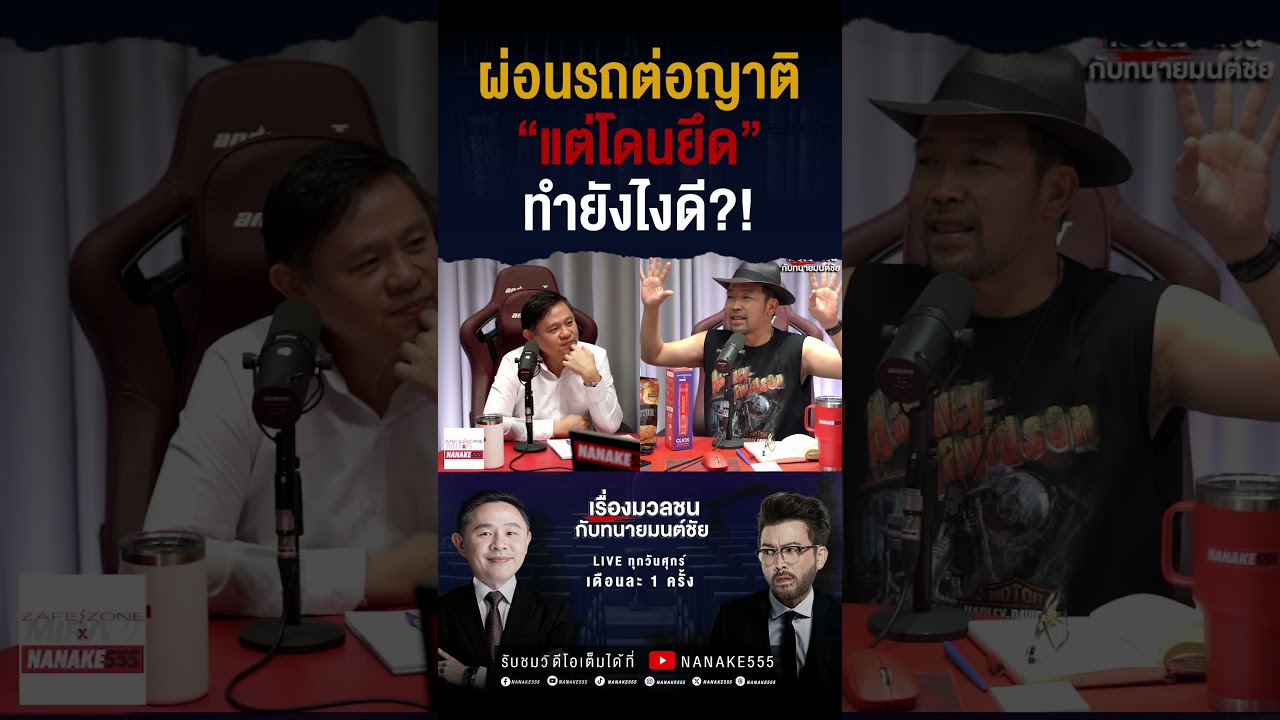 #เรื่องมวลชนกับทนายมนต์ชัย | ผ่อนรถต่อญาติ "แต่โดนยึด" ทำยังไงดี?!