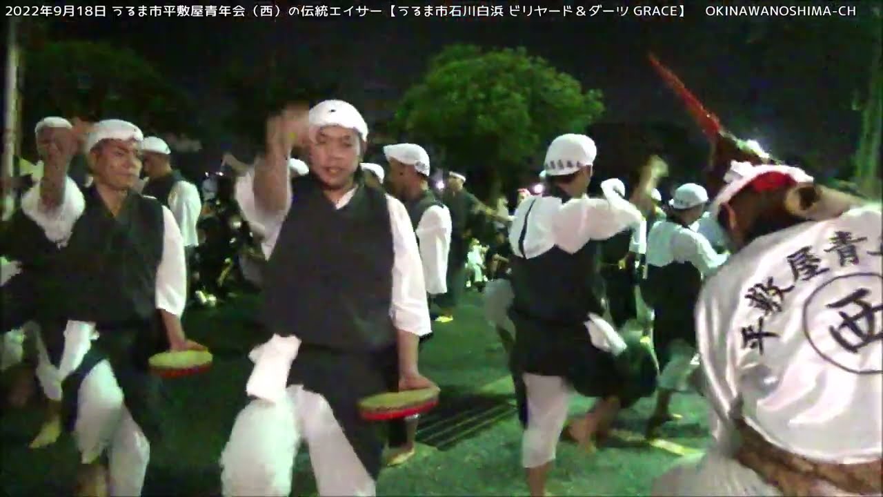 うるま市平敷屋青年会（西）の伝統エイサー：2022年9月18日【うるま市