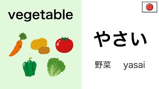 日本語【vegetable】Mastering Japanese words 