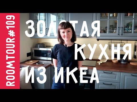 Обзор НЕОБЫЧНОЙ кухни из Икеа. Дизайн кухни 11 м2. Секретный фартук IKEA. Рум тур 109.
