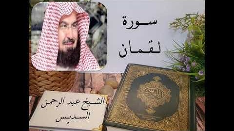 سورة لقمان بصوت الشيخ عبد الرحمن السديس بجودة عالية   Surah Luqman by Abdul Rahman Al Sudais, HQ