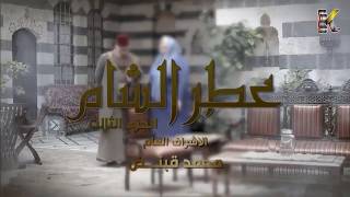 مسلسل عطر الشام 3  -  شارة النهاية