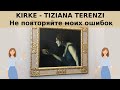 Kirke от Tiziana Terenzi. Не повторяйте моих ошибок )))