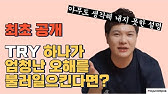 Do My Best' 이제 쓰지 맙시다 - '최선을 다하다' 영어로 - Youtube