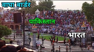 Wagah Border Panjab | वाघा बार्डर | Panjab India