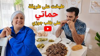 طبخت على طريقة حماتي 🥰شوفو ردة فعل جوزي 😱