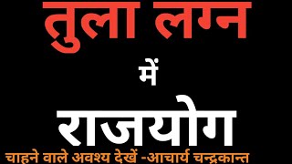 Tula lagna kundali vishleshan | tula lagna rajyog | tula lagna kundali in hindi