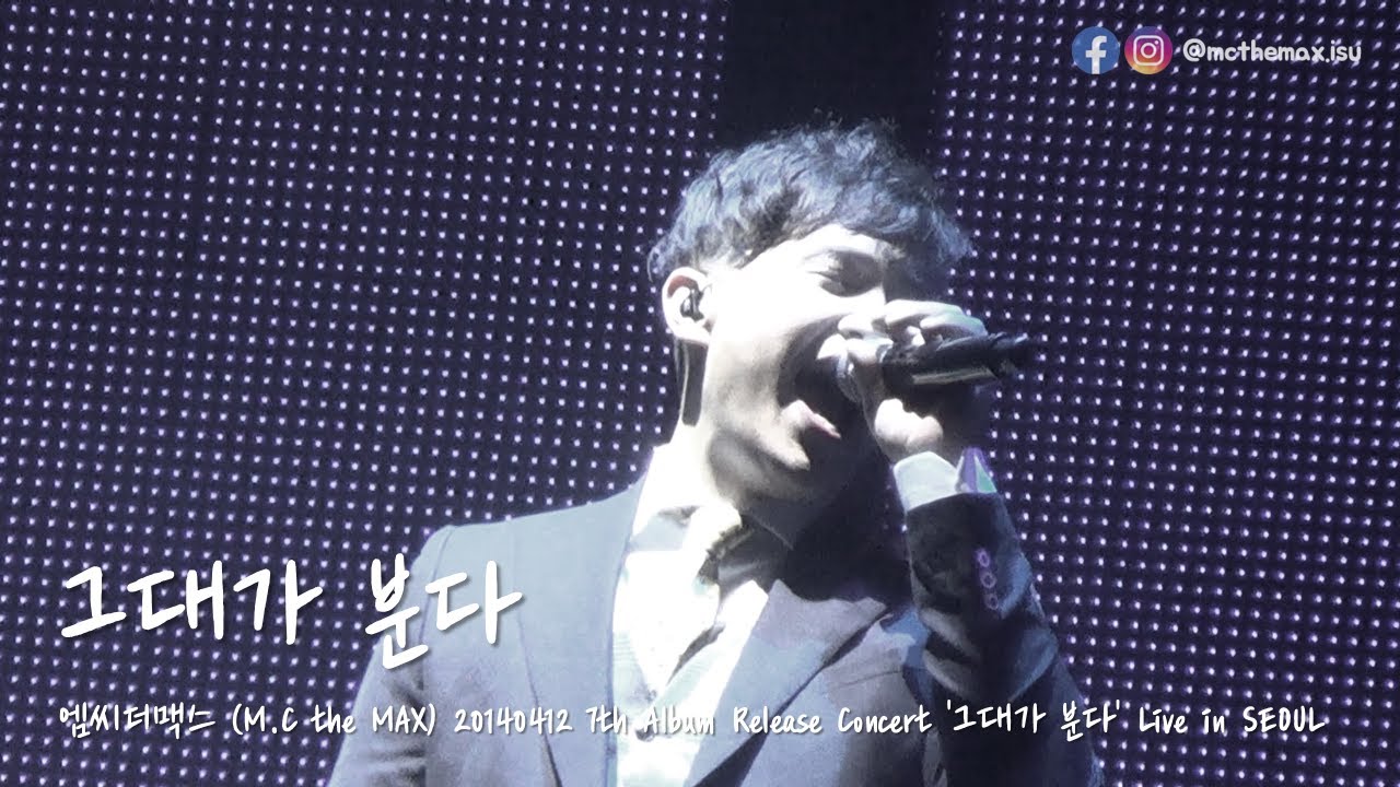 M.C the MAX (엠씨더맥스) - 그대가 분다 [20140412 7th Album Release Concert '그대가 분다' Live in SEOUL]
