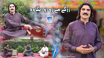 Zargai Mey Roro Zangawa | Sadiq Afridi | 2019 | Cd Land Production