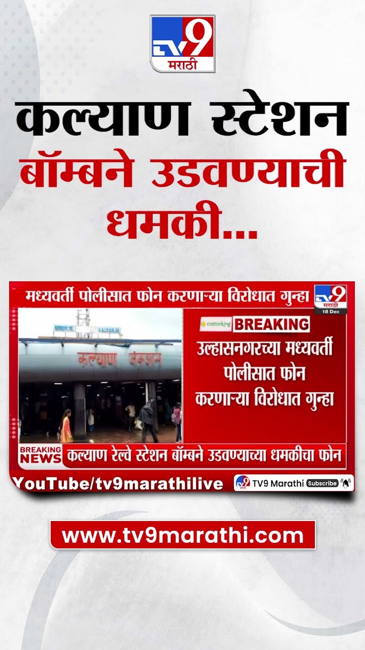 Kalyan Railway Station बॉम्बने उडवून देण्याची धमकी