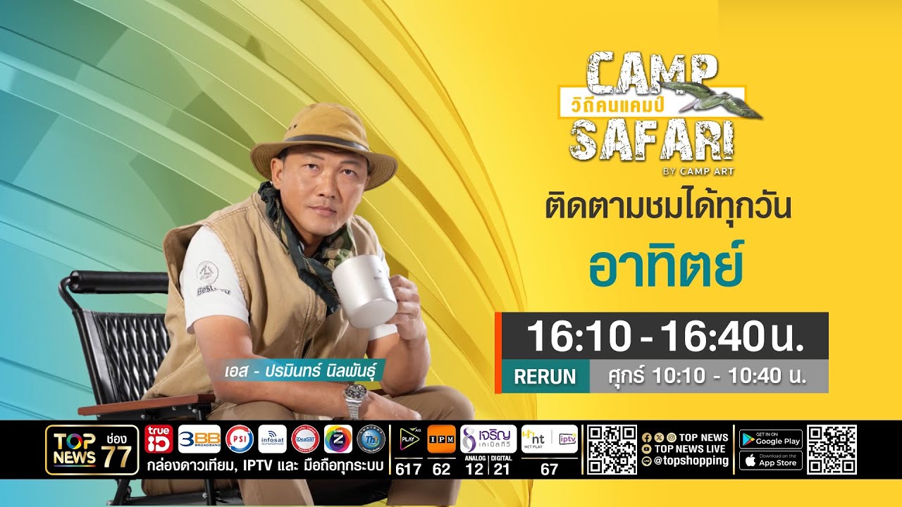 CAMP SAFARI วิถีคนแคมป์ | 08 มีนาคม 2569 | FULL | TOP NEWS