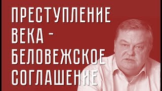 Евгений Спицын. Преступление века - Беловежское соглашение.