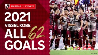 【2021 ALL GOALS】明治安田生命Ｊ１リーグ［VISSEL KOBE］