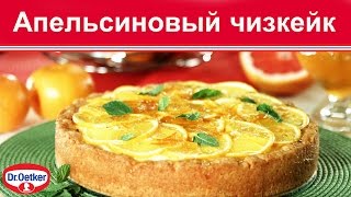 Апельсиновый чизкейк Апельсиновый чизкейк