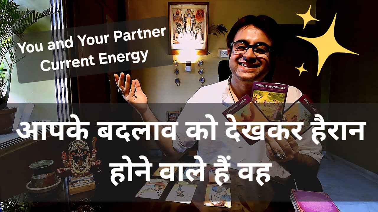 आप और आपके पार्टनर के करंट एनर्जी कैसा है हिन्दी टैरो कार्ड रीडिंग