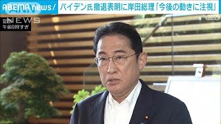 岸田総理、バイデン氏撤退表明にコメント(2024年7月22日)