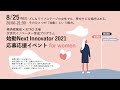 始動2021 応募応援イベントfor women