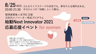 始動2021 応募応援イベントfor women