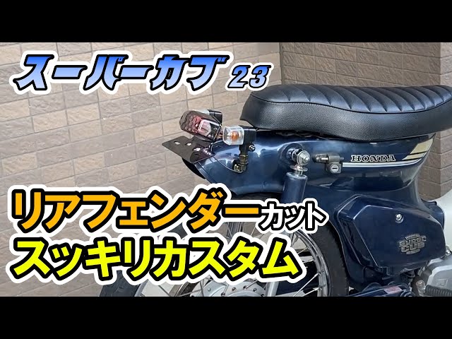ホンダ　スーパーカブ　リアフェンダー　テールランプ ウインカー付き 定番カスタム】リアフェンダーカット＆ルーカステールランプと