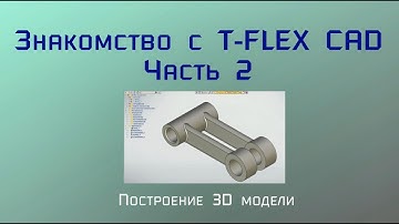 Знакомство с T-Flex CAD. Часть 2. Построение 3D модели.