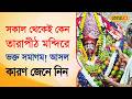 Bangla News |   সকাল থেকেই কেন তারাপীঠ মন্দিরে এত ভক্ত সমাগম!  জেনে নিন আসল কারণ | #local18