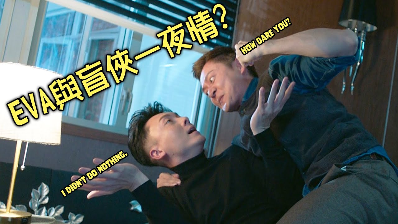 【踩過界II】盲俠與Eva一夜情？