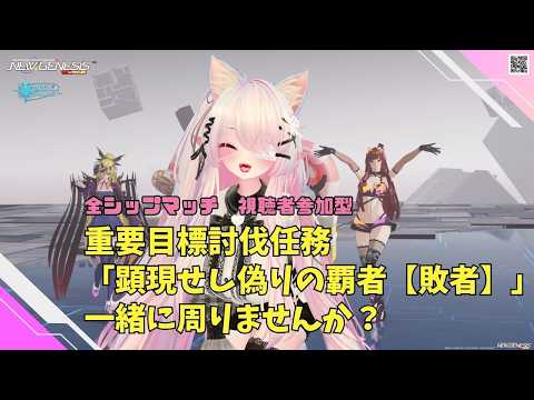 【PSO2NGS Ship4 全ship 参加型 】（公認クリエイター）part.1225:重要目標討伐任務「顕現せし偽りの覇者【敗者】」攻略しませんか？🐈